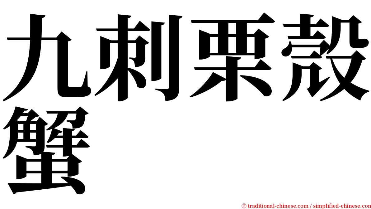 九刺栗殼蟹 serif font
