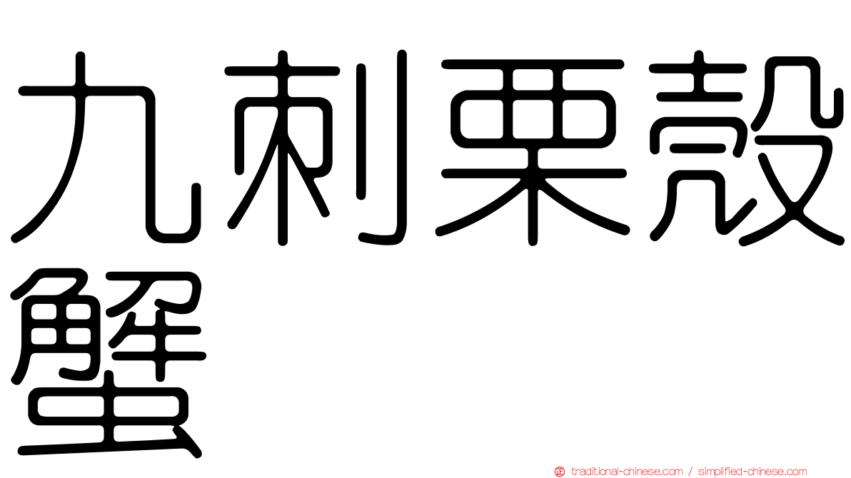 九刺栗殼蟹