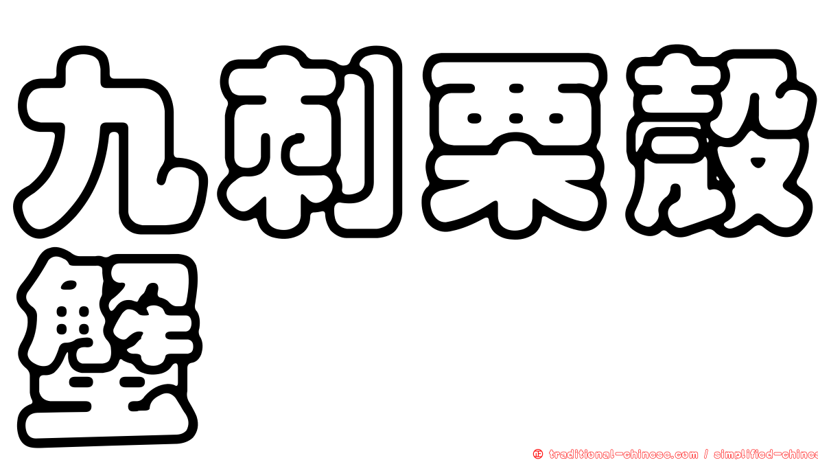 九刺栗殼蟹