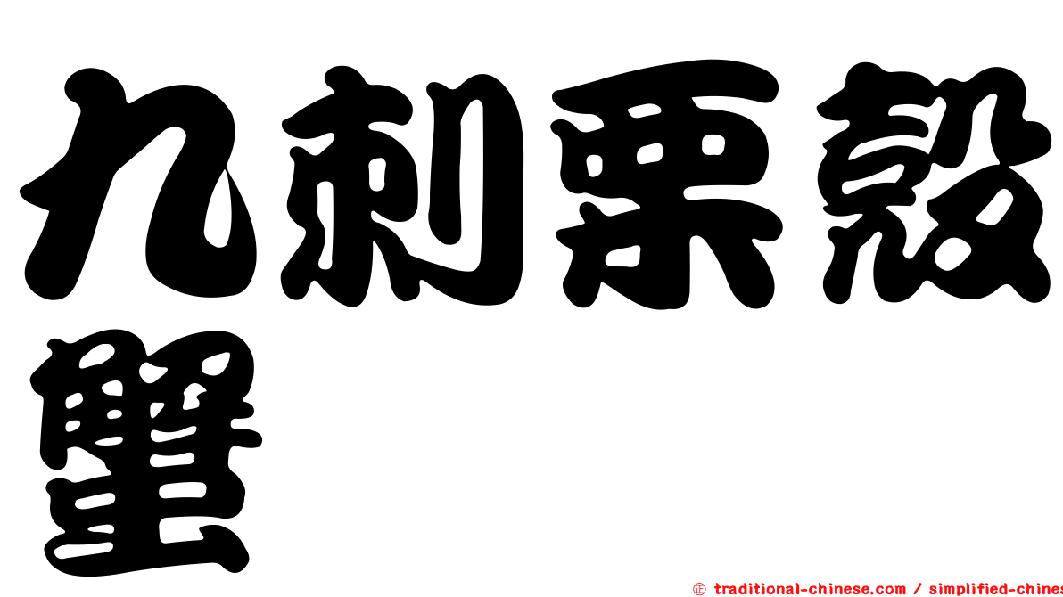 九刺栗殼蟹