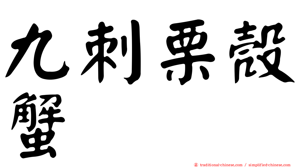 九刺栗殼蟹
