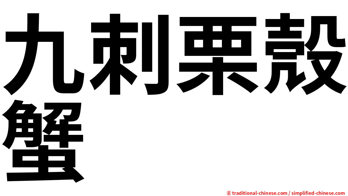 九刺栗殼蟹