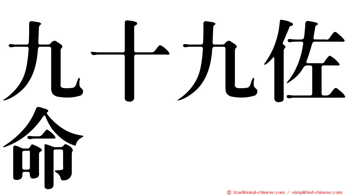 九十九佐命