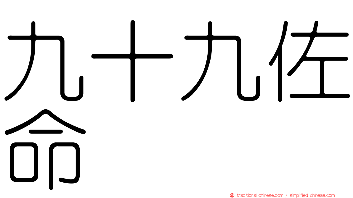 九十九佐命