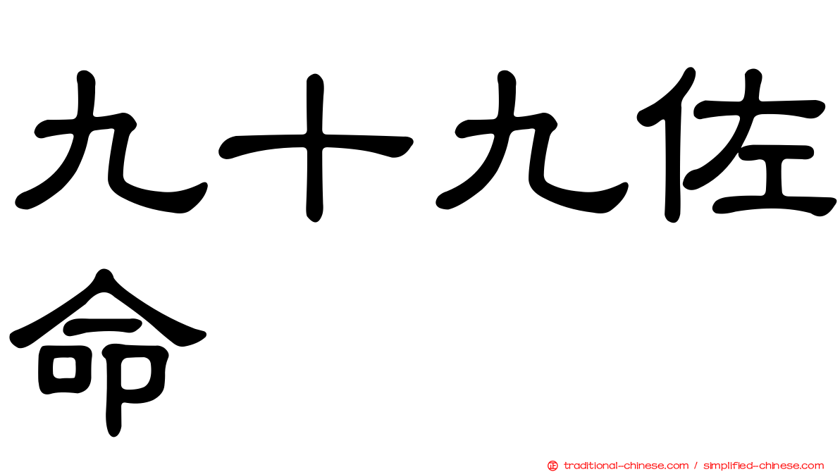 九十九佐命
