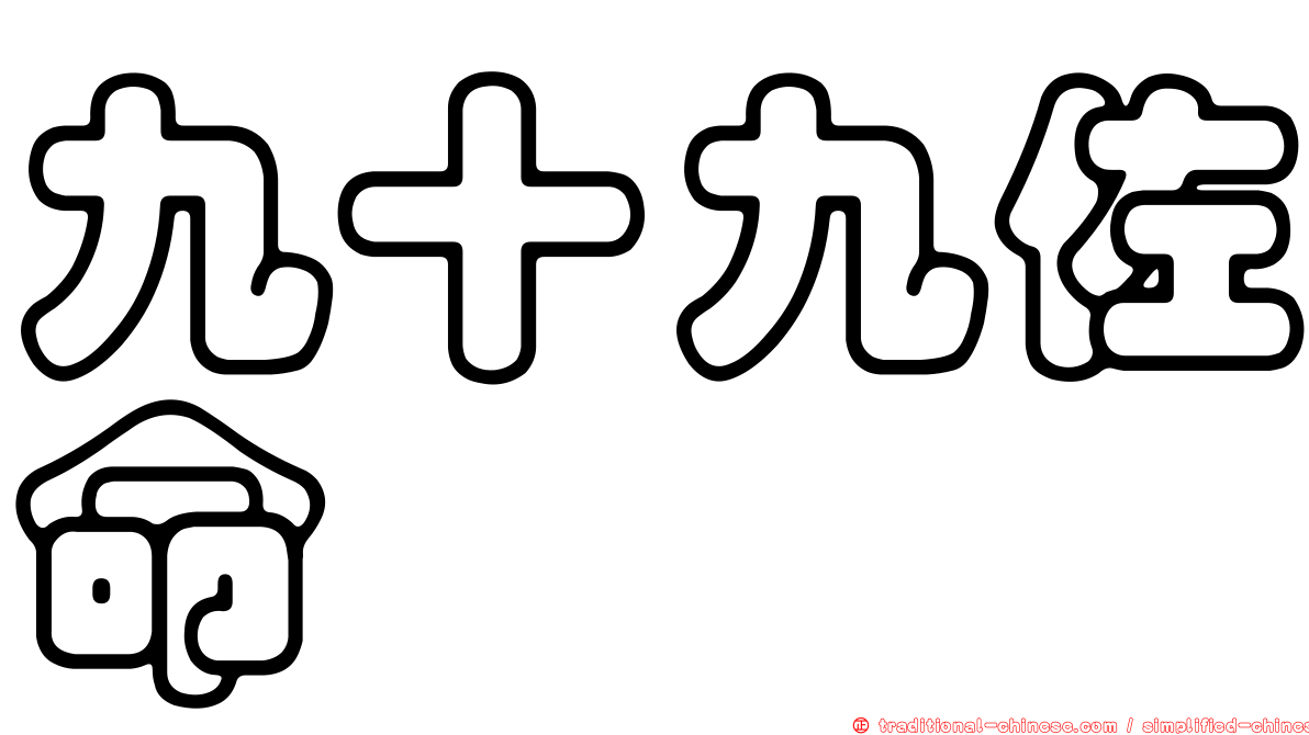九十九佐命