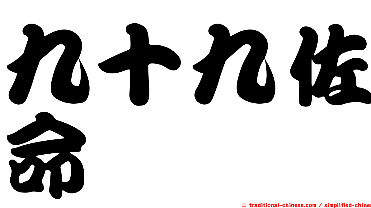 九十九佐命
