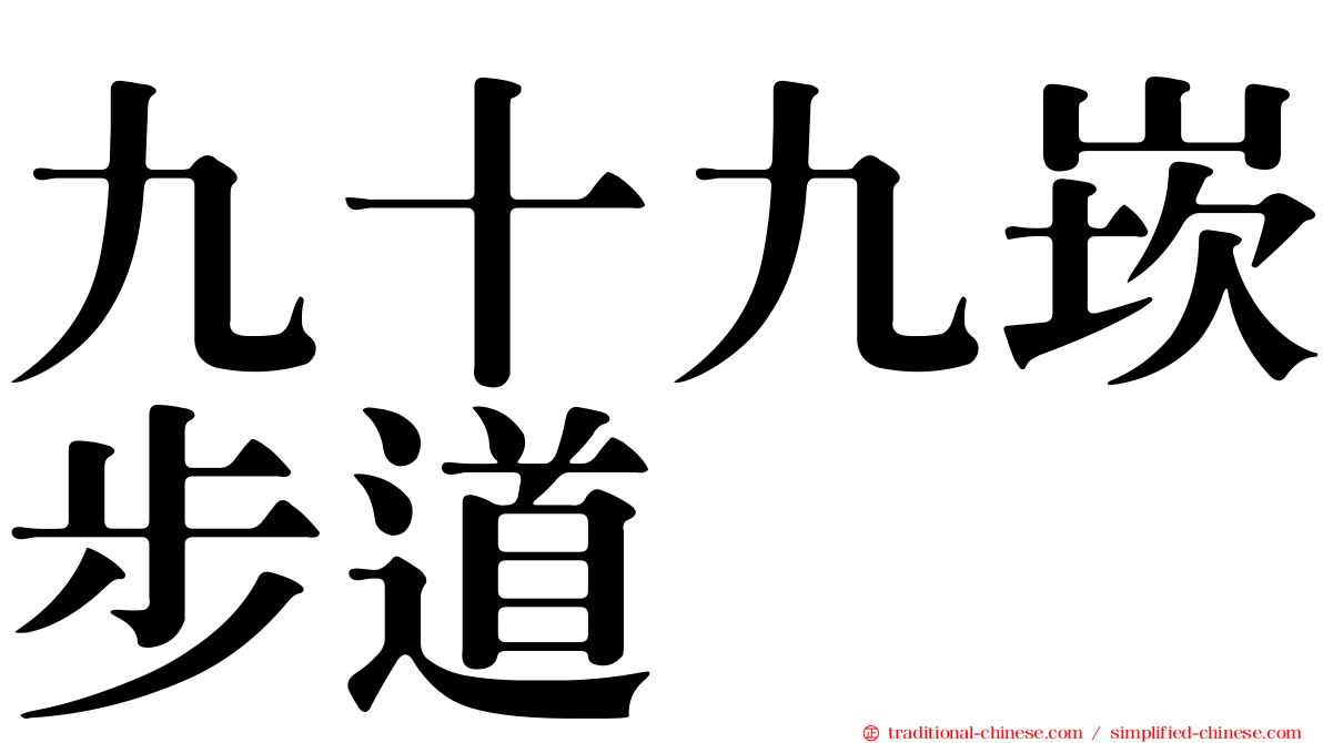 九十九崁步道