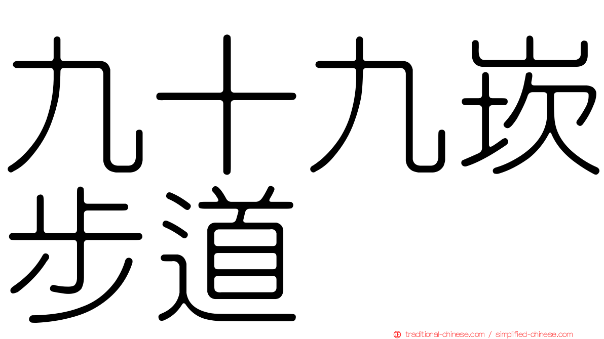 九十九崁步道