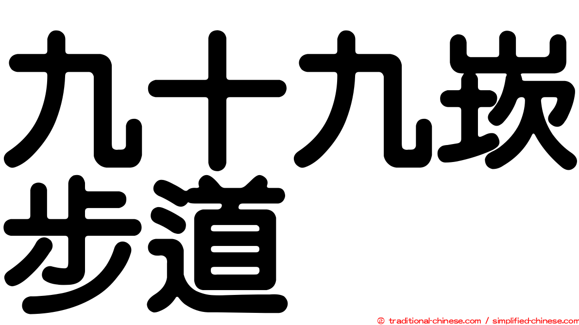 九十九崁步道