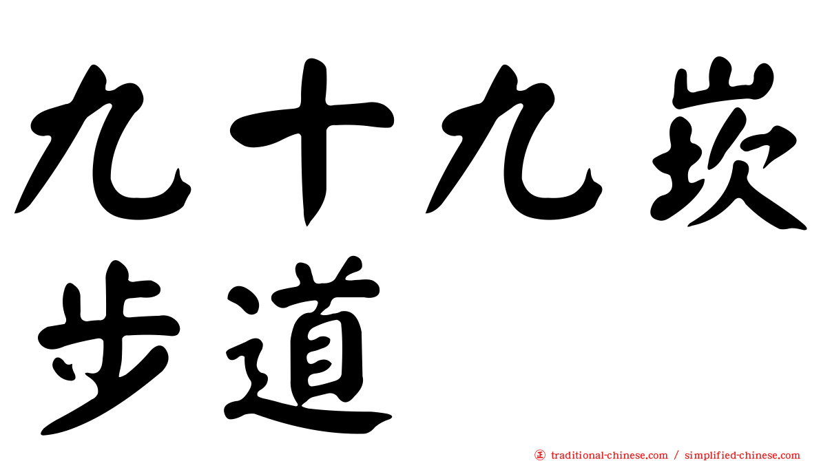 九十九崁步道