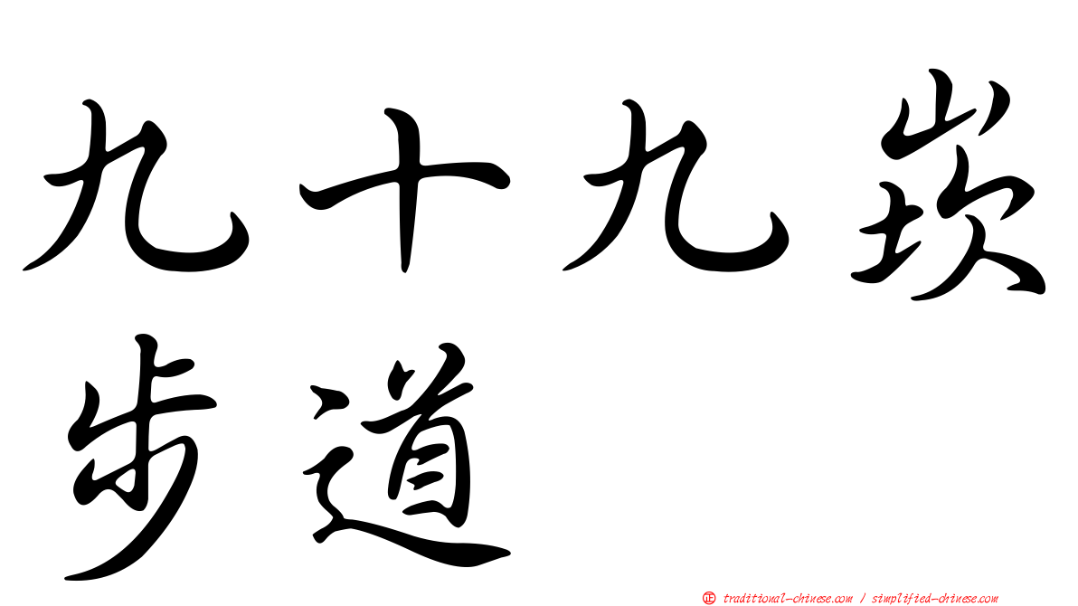 九十九崁步道