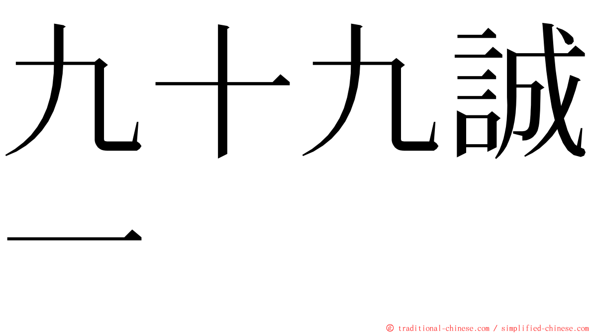 九十九誠一 ming font
