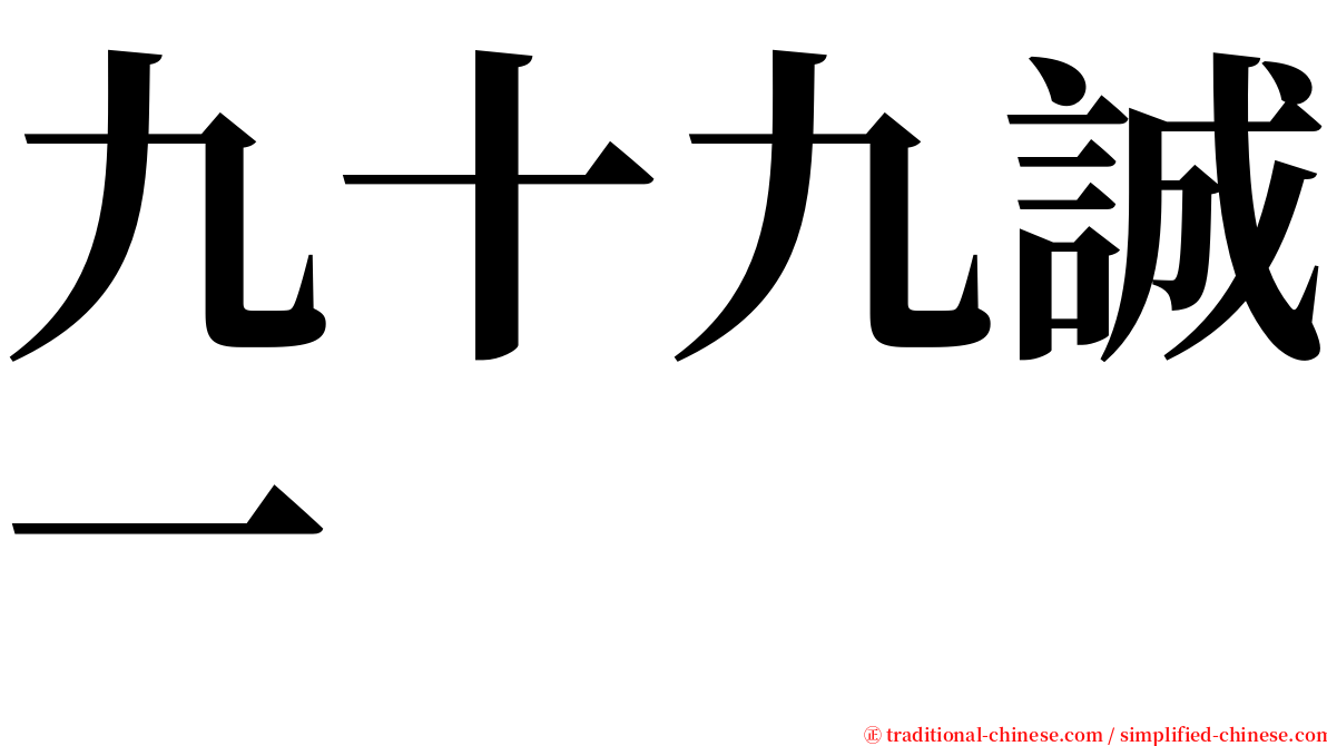 九十九誠一 serif font