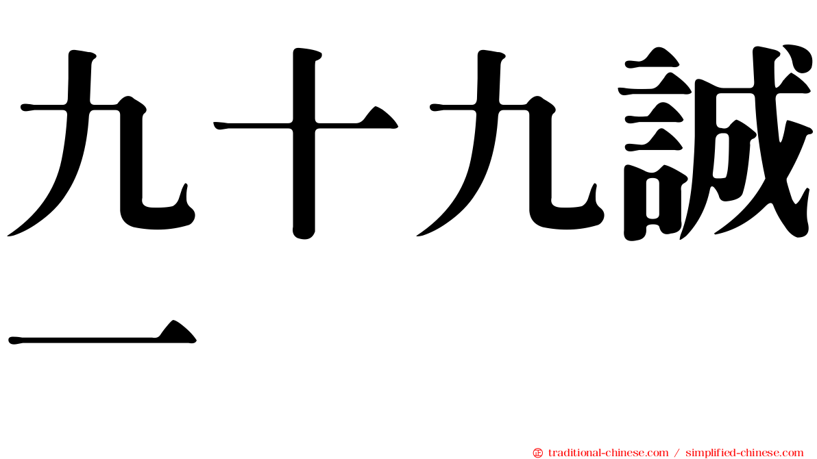 九十九誠一
