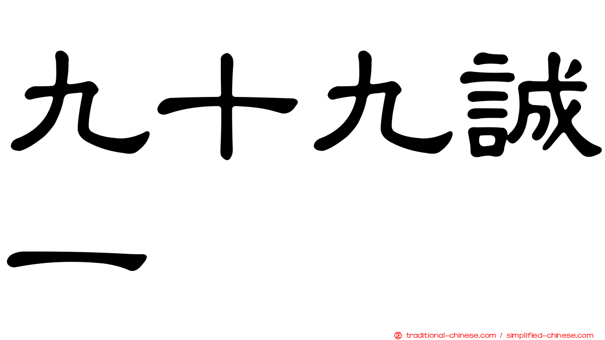 九十九誠一