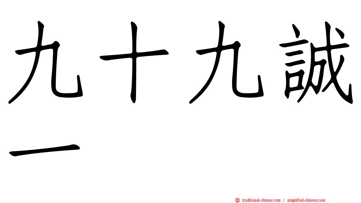九十九誠一
