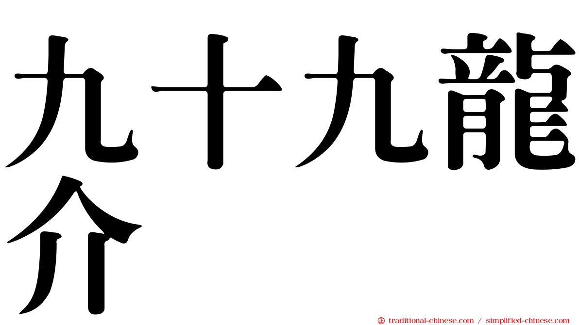 九十九龍介