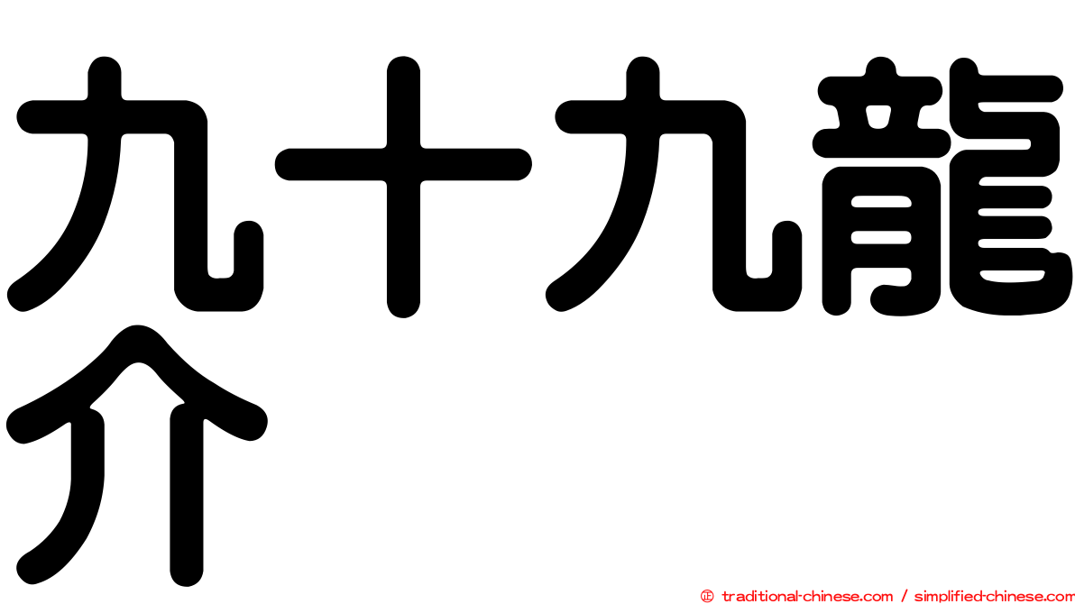 九十九龍介