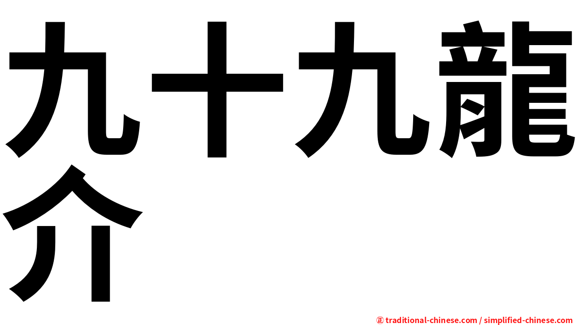 九十九龍介