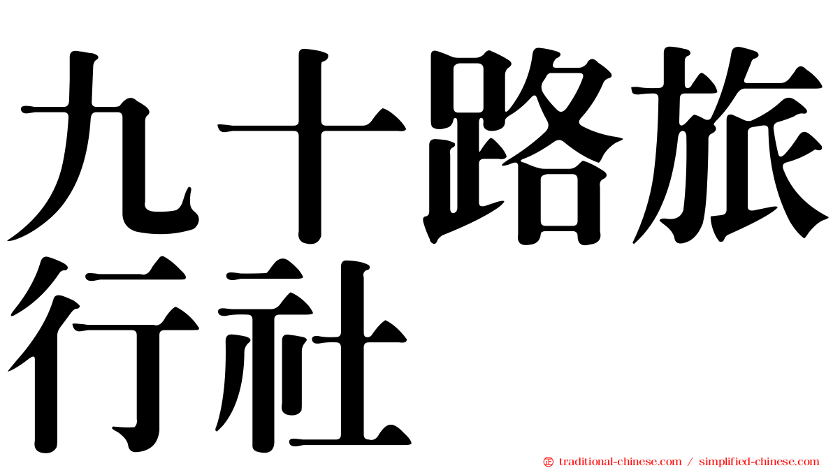九十路旅行社