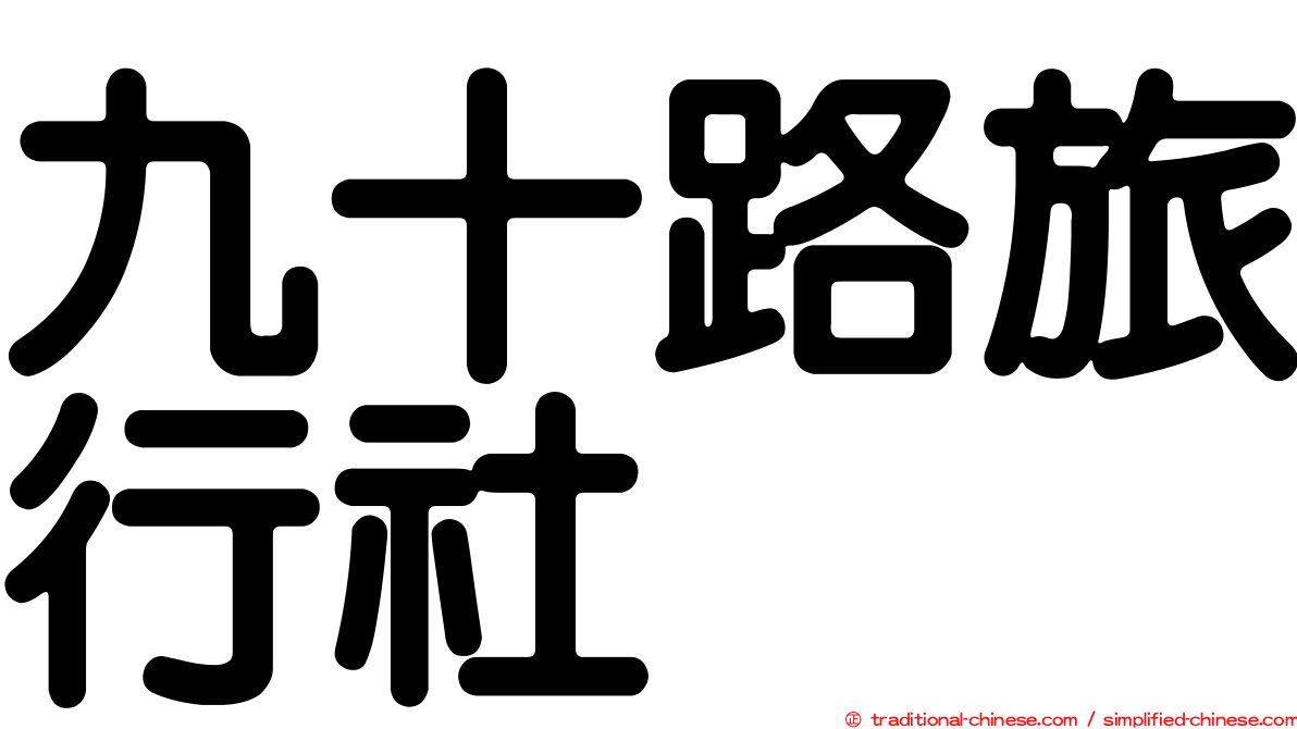 九十路旅行社