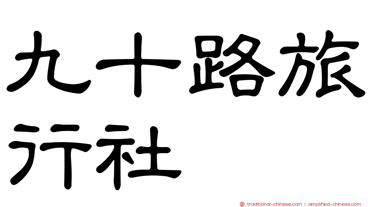 九十路旅行社