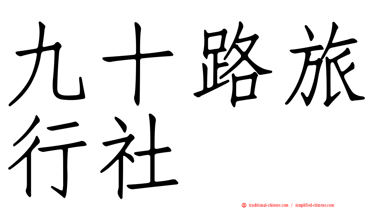 九十路旅行社
