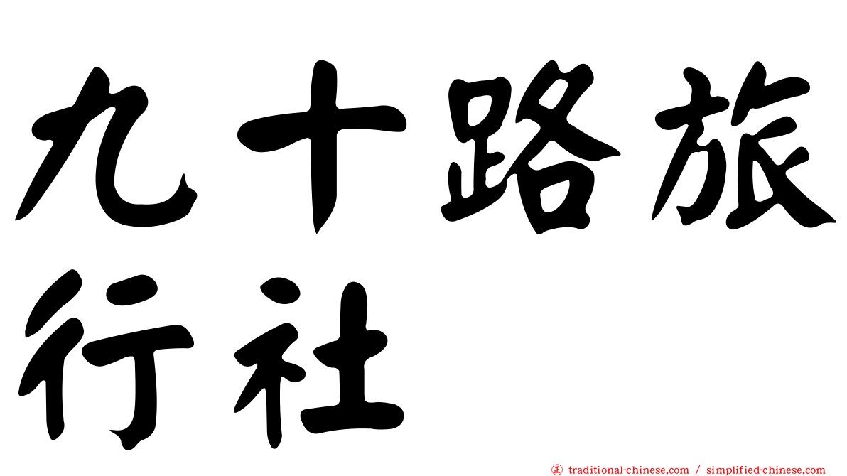 九十路旅行社