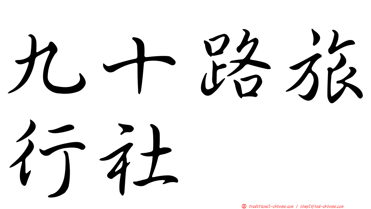九十路旅行社