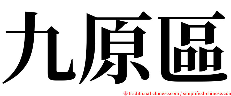 九原區 serif font