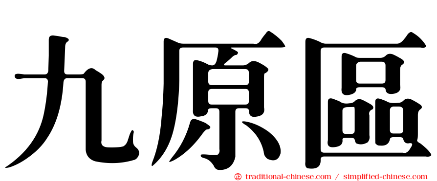 九原區