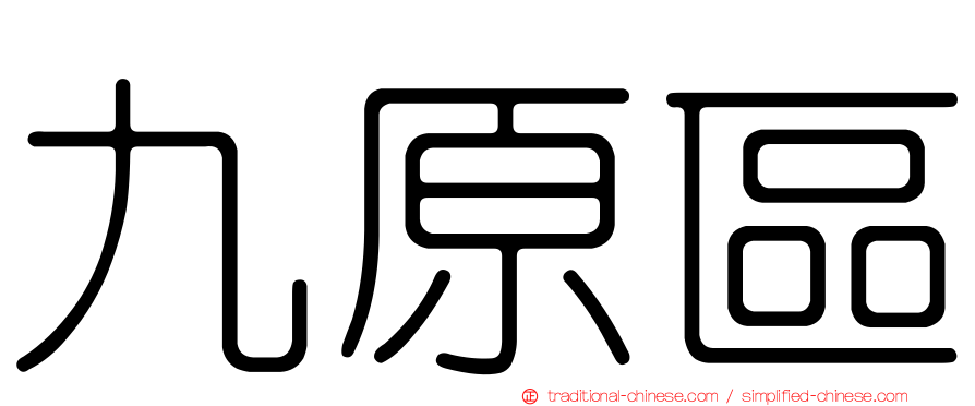 九原區