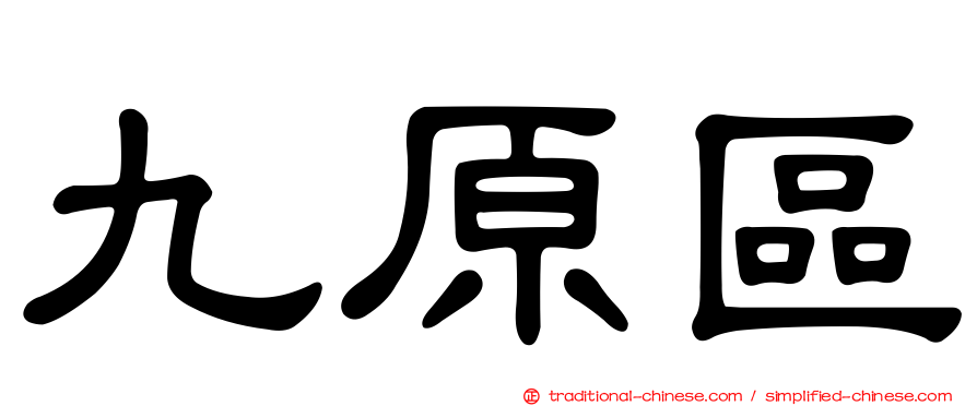 九原區