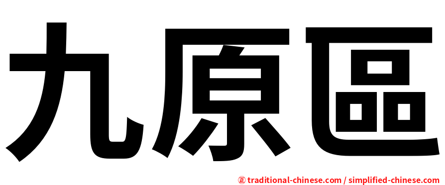 九原區
