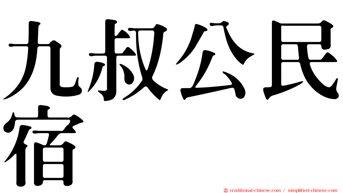 九叔公民宿