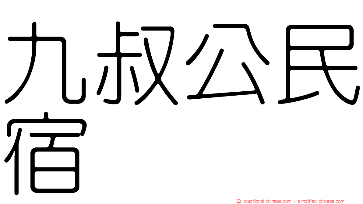 九叔公民宿