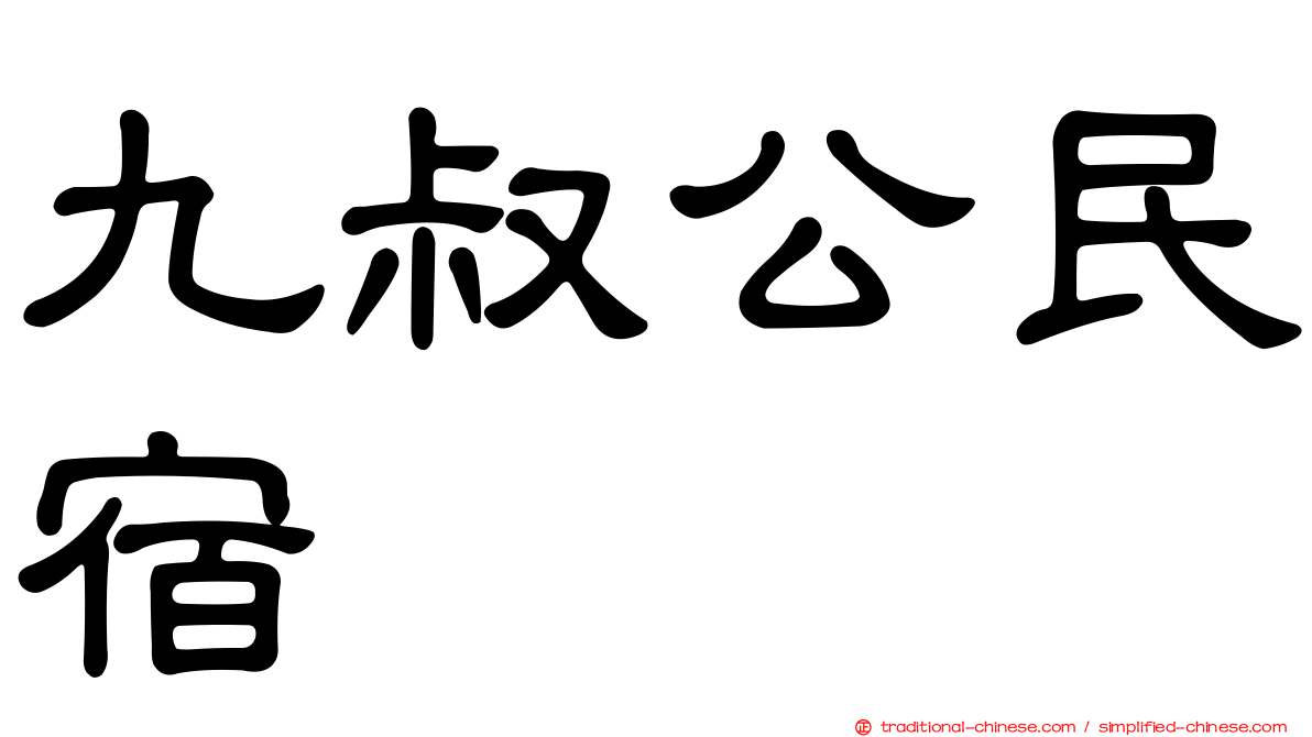 九叔公民宿