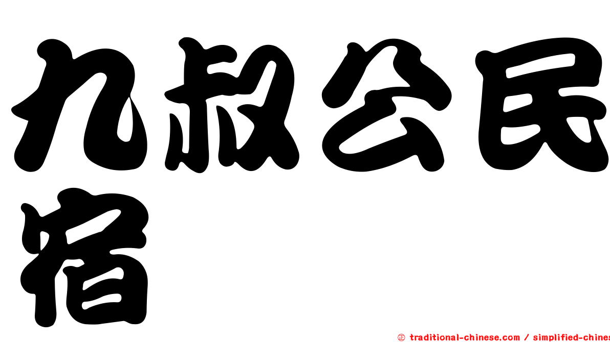 九叔公民宿
