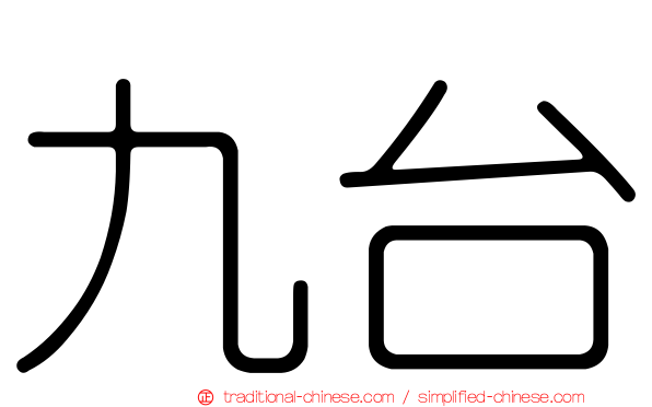九台