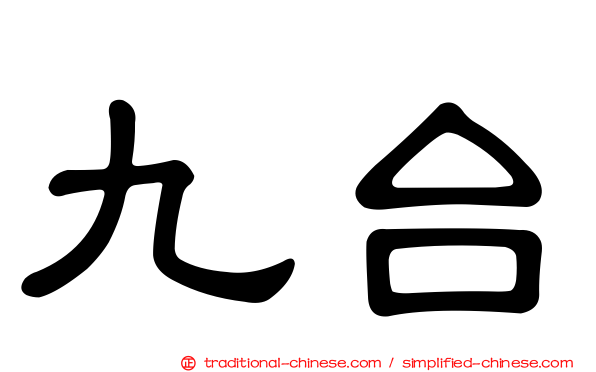九台