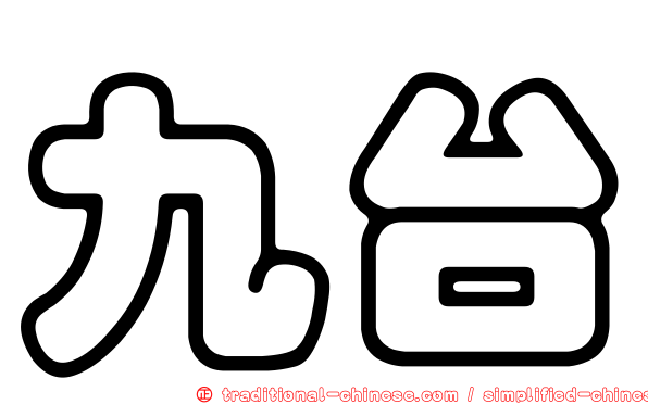 九台