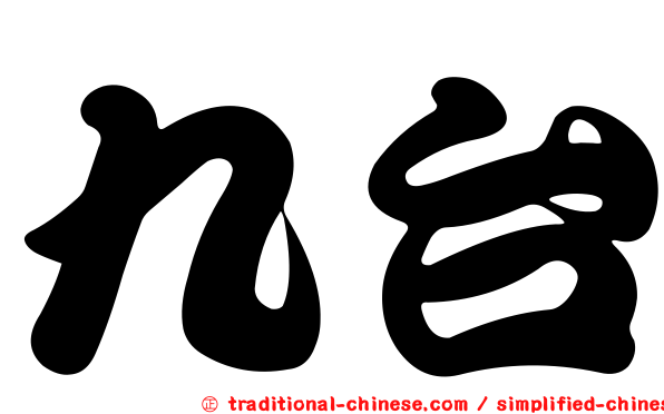 九台