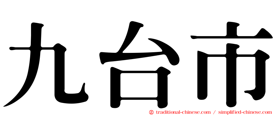 九台市