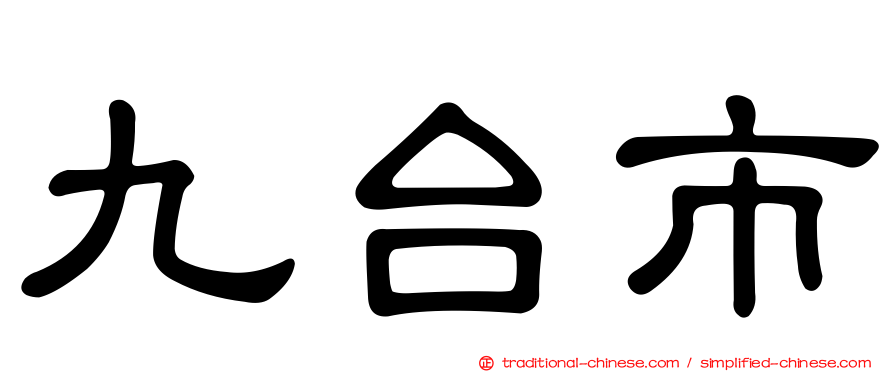 九台市
