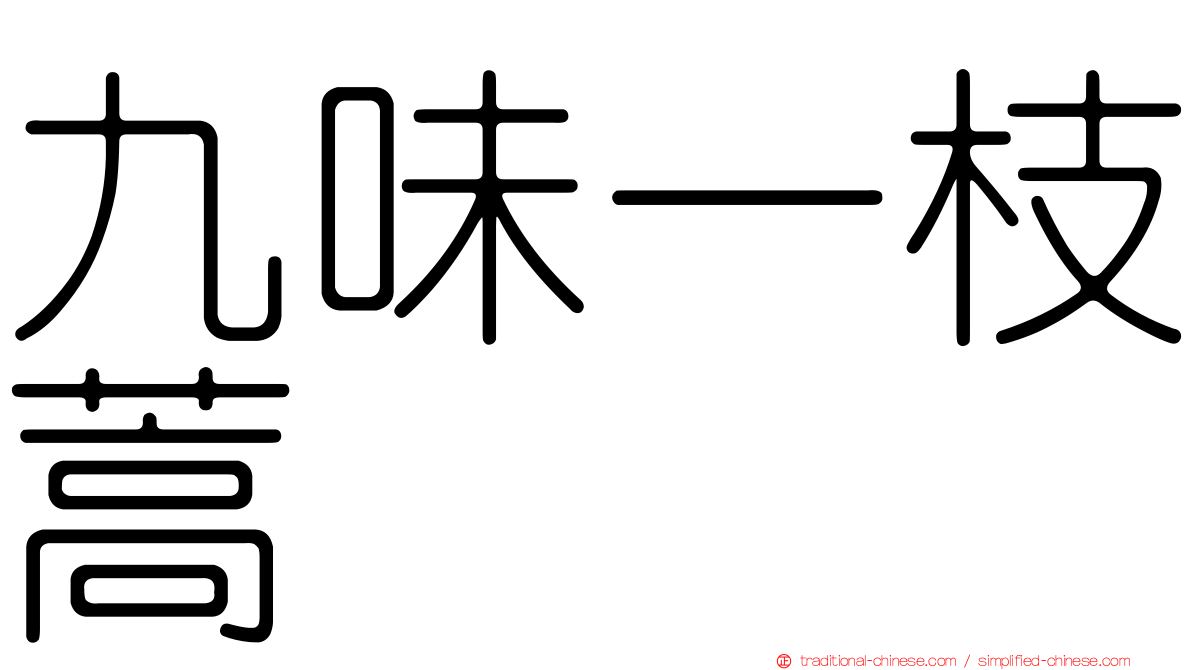 九味一枝蒿