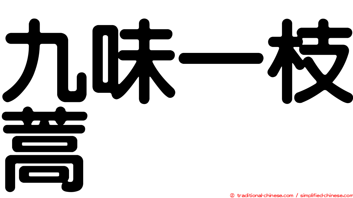 九味一枝蒿