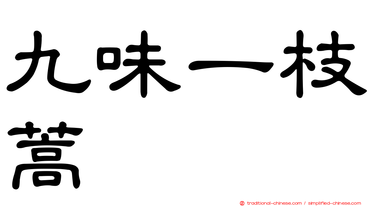 九味一枝蒿