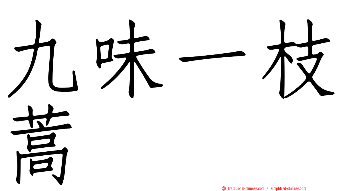 九味一枝蒿