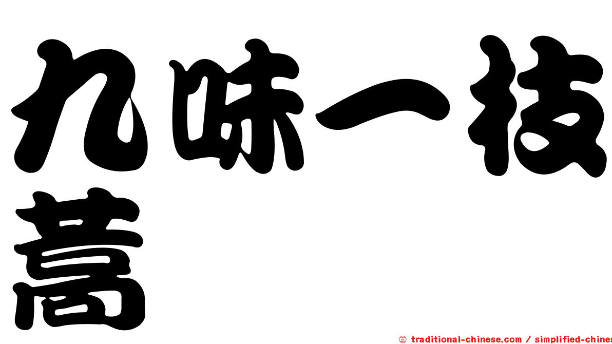 九味一枝蒿